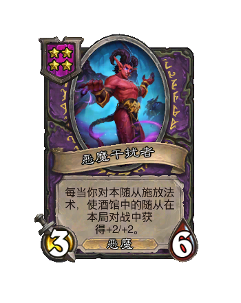 邪能干扰者