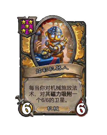 炫彩机器人