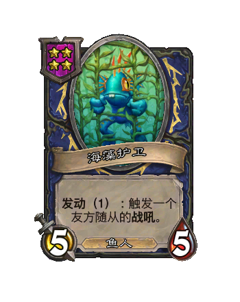 海藻守护者