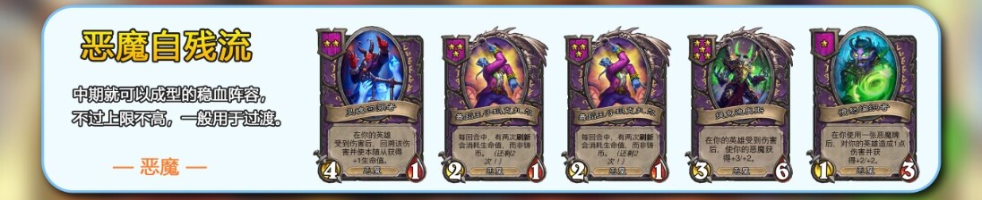 恶魔自残流阵容图谱